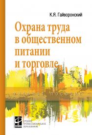 Охрана труда в общественном питании и торговле ISBN 978-5-8199-0706-1