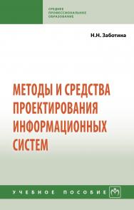 Методы и средства проектирования информационных систем ISBN 978-5-16-015597-5