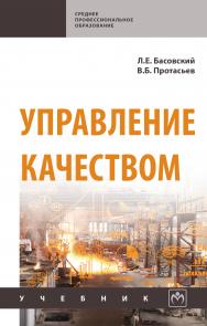 Управление качеством ISBN 978-5-16-015607-1