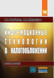 Информационные технологии в налогообложении ISBN 978-5-905554-49-0