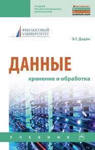 Данные: хранение и обработка ISBN 978-5-16-015663-7