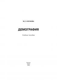 Демография ISBN 5-9557-0305-5