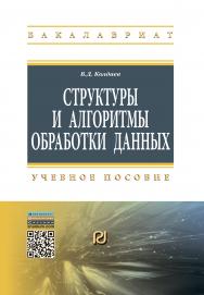 Структуры и алгоритмы обработки данных ISBN 978-5-369-01264-2