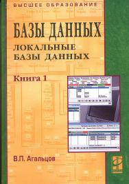 Базы данных ISBN 978-5-8199-0377-3