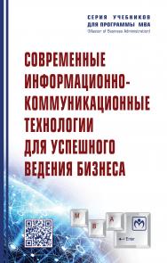 Современные информационно-коммуникационные технологии для успешного ведения бизнеса ISBN 978-5-16-017053-4