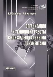 Организация и технология работы с конфиденциальными документами ISBN 978-5-906818-96-6