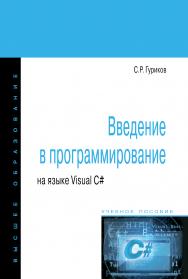 Введение в программирование на языке Visual C# ISBN 978-5-00091-458-8