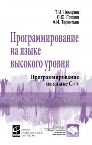 Программирование на языке высокого уровня. Программирование на языке С++ ISBN 978-5-8199-0699-6