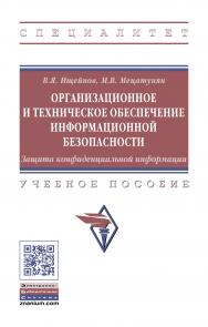 Организационное и техническое обеспечение информационной безопасности. Защита конфиденциальной информации ISBN 978-5-16-016535-6