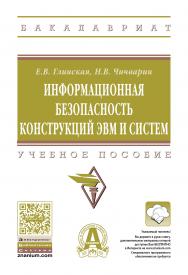 Информационная безопасность конструкций ЭВМ и систем ISBN 978-5-16-010961-9