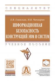 Информационная безопасность конструкций ЭВМ и систем ISBN 978-5-16-016536-3