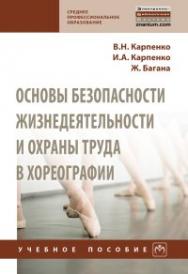 Основы безопасности жизнедеятельности и охраны труда в хореографии : учебное пособие ISBN 978-5-16-108910-1