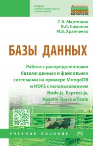 Базы данных: Работа с распределенными базами данных и файловыми системами на примере MongoDB и HDFS с использованием Node.js, Express.js, Apache Spark и Scala ISBN 978-5-16-015643-9