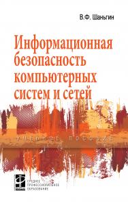 Информационная безопасность компьютерных систем и сетей ISBN 978-5-8199-0754-2