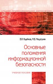 Основные положения информационной безопасности ISBN 978-5-00091-489-2