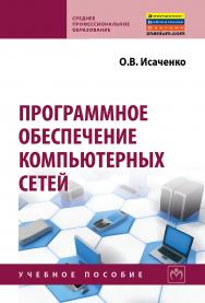 Программное обеспечение компьютерных сетей ISBN 978-5-16-015447-3