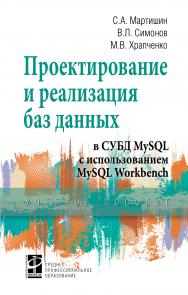 Проектирование и реализация баз данных в СУБД MySQL с использованием MySQL Workbench ISBN 978-5-8199-0811-2