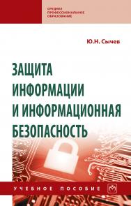 Защита информации и информационная безопасность ISBN 978-5-16-016583-7