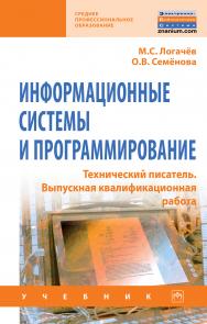 Информационные системы и программирование. Технический писатель. Выпускная квалификационная работа ISBN 978-5-16-015544-9