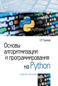 Основы алгоритмизации и программирования на Python ISBN 978-5-00091-553-0