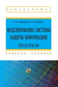 Моделирование системы защиты информации: Практикум ISBN 978-5-369-01848-4