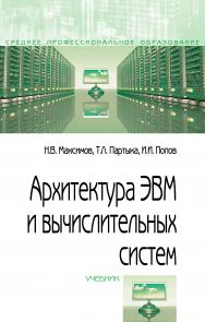 Архитектура ЭВМ и вычислительных систем ISBN 978-5-00091-511-0