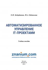 Автоматизированное управление IT-проектами ISBN 978-5-16-109404-4