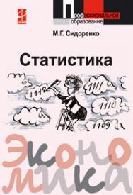 Статистика ISBN 978-5-91134-160-2