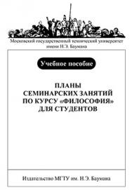 Планы семинарских занятий по курсу «Философия» для студентов : учеб. пособие ISBN 133-2009