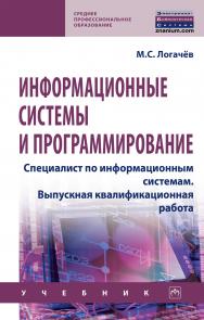 Информационные системы и программирование. Специалист по информационным системам. Выпускная квалификационная работа ISBN 978-5-16-015919-5