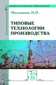 Типовые технологии производства ISBN 978-5-91134-228-9