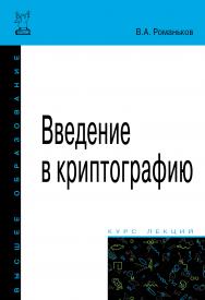 Введение в криптографию ISBN 978-5-00091-493-9