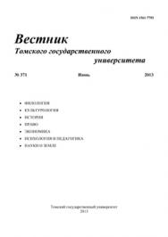 Вестник Томского государственного университета ISBN 1561-7793