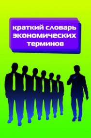 Краткий экономический словарь ISBN 978-5-91134-318-7