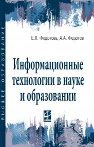 Информационные технологии в науке и образовании ISBN 978-5-8199-0884-6