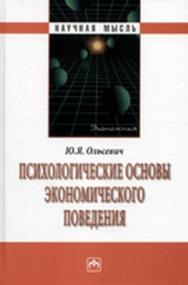 Психологические основы экономического поведения ISBN 978-5-16-003628-1