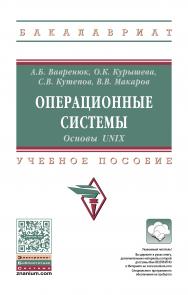 Операционные системы. Основы UNIX ISBN 978-5-16-010893-3