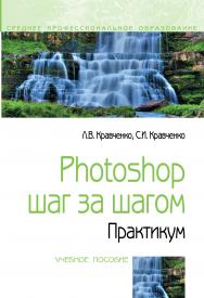 Photoshop шаг за шагом. Практикум ISBN 978-5-00091-519-6