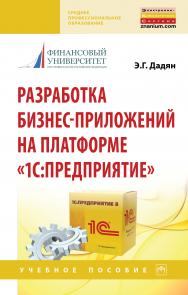 Разработка бизнес-приложений на платформе "1С: Предприятие" ISBN 978-5-16-016648-3