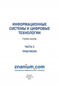 Информационные системы и цифровые технологии: практикум ISBN 978-5-16-109676-5