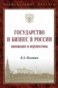 Государство и бизнес в России ISBN 978-5-16-004363-0