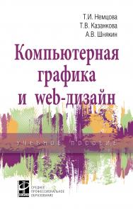 Компьютерная графика и web-дизайн ISBN 978-5-8199-0790-0