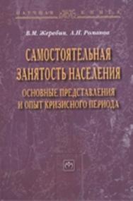 Самостоятельная занятость населения ISBN 978-5-9558-0145-2