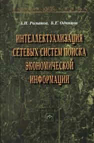 Интеллектуализация сетевых систем поиска экономической информации ISBN 978-5-9558-0156-8