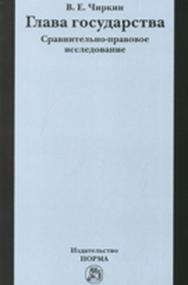 Глава государства. Сравнительно-правовое исследование ISBN 978-5-91768-090-3