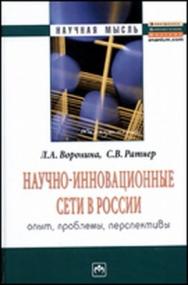 Научно-инновационные сети в России: опыт, проблемы, перспективы ISBN 978-5-16-004176-6