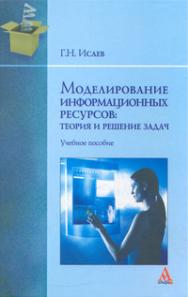 Моделирование информационных ресурсов: теория и решение задач ISBN 978-5-98281-211-7