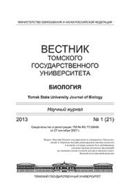 Вестник Томского государственного университета. Биология ISBN 1998-8591