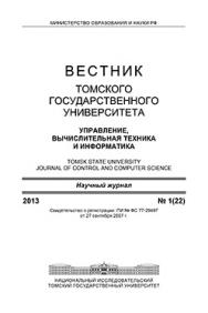 Вестник Томского государственного университета. Управление, вычислительная техника и информатика ISBN 1998-8605