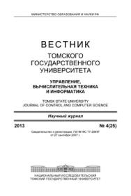 Вестник Томского государственного университета. Управление, вычислительная техника и информатика ISBN 1998-8605